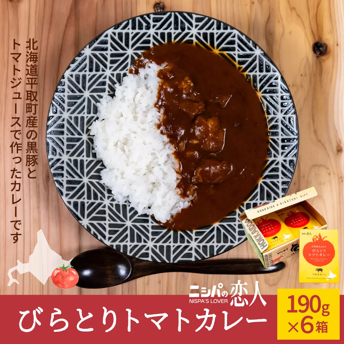 びらとりトマトカレー190g×６箱 BRTH021