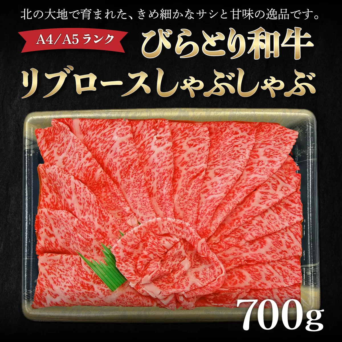 【A4/A5ランク黒毛和牛】びらとり和牛リブロースしゃぶしゃぶ700ｇ BRTB015