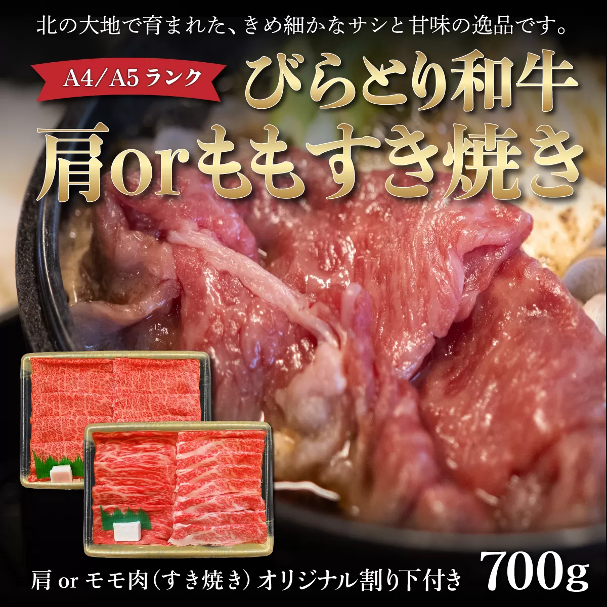 【A4/A5ランク黒毛和牛】びらとり和牛肩orモモすき焼き700ｇオリジナル割り下付き BRTB009