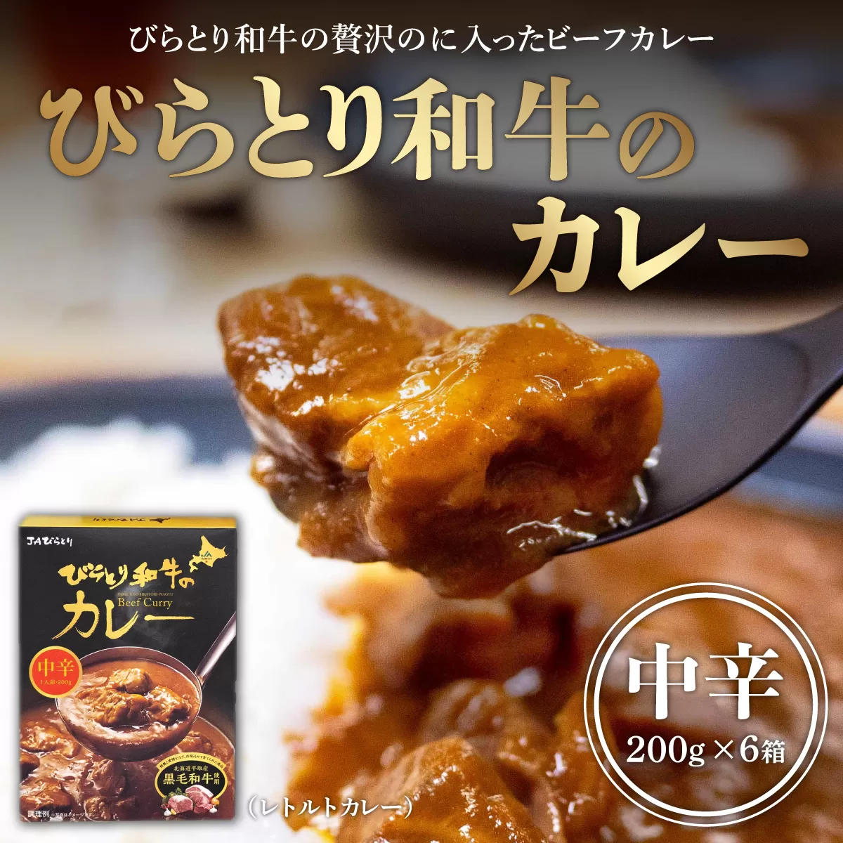 びらとり和牛カレー中辛200g×６箱 BRTH019