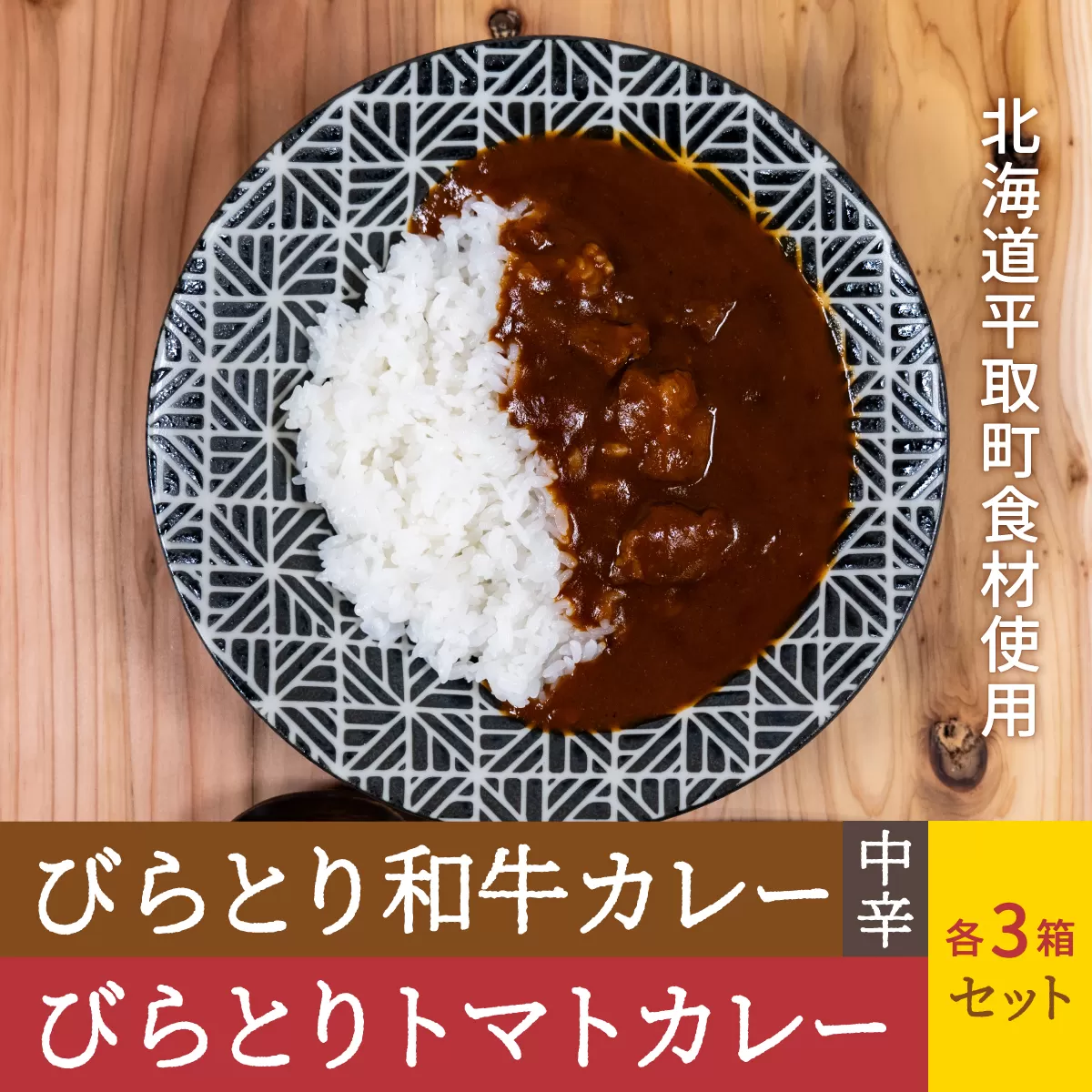 びらとり和牛カレー中辛・びらとりトマトカレーセット（各３箱） BRTH022