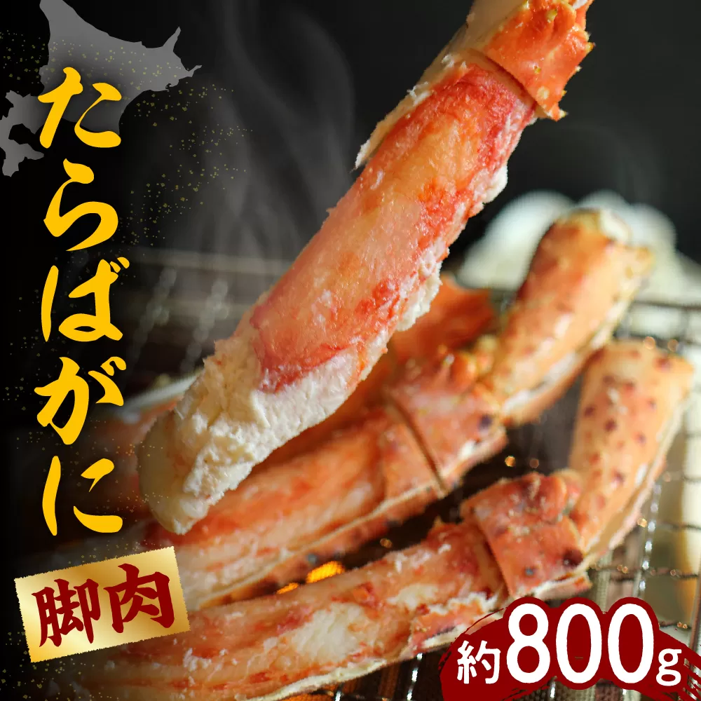 たらばがに（脚肉）1肩 約800g【er001-046】