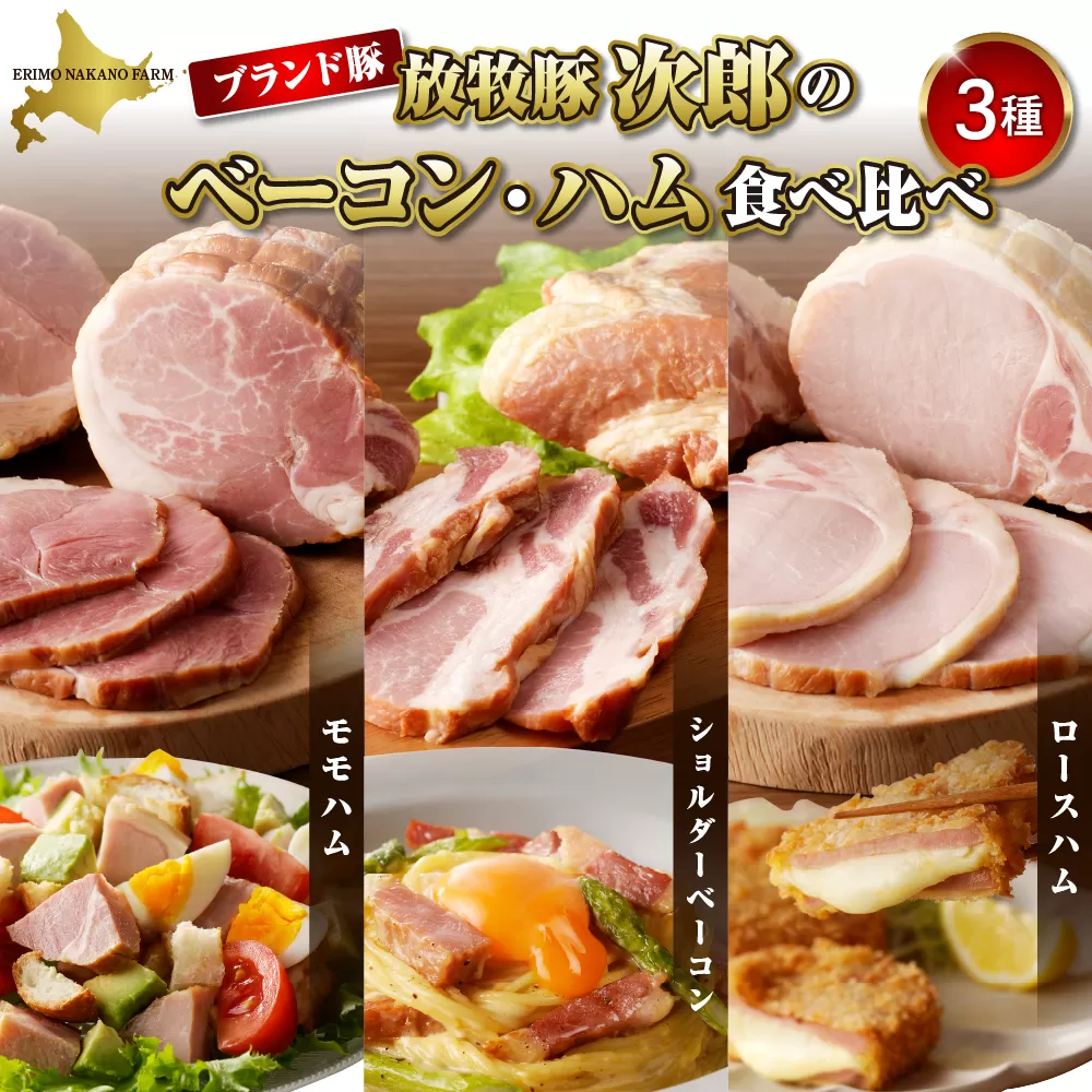 放牧豚次郎のベーコン・ハム食べ比べ【er008-003】