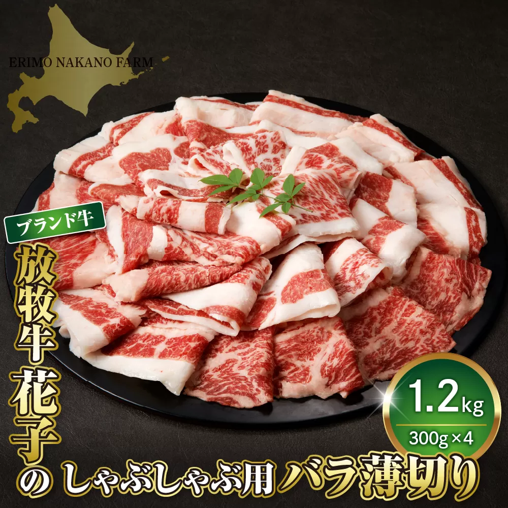 放牧牛 “花子” の バラ 薄切り  しゃぶしゃぶ 肉 1200ｇ(約1.2kg)【er008-011】