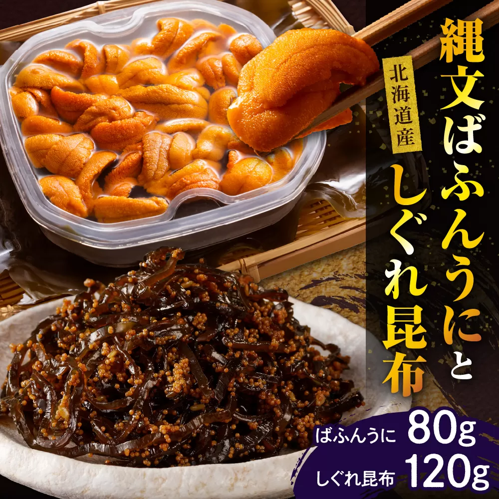 縄文ばふんうに(80g)としぐれ昆布(120g)【er001-052】