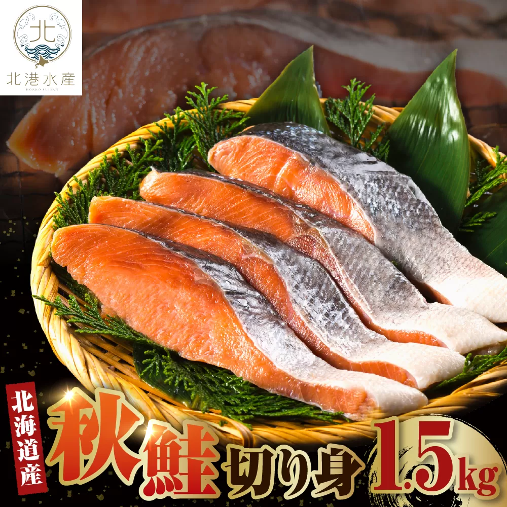 北海道産　秋鮭切り身（1.5kg）【er018-055】