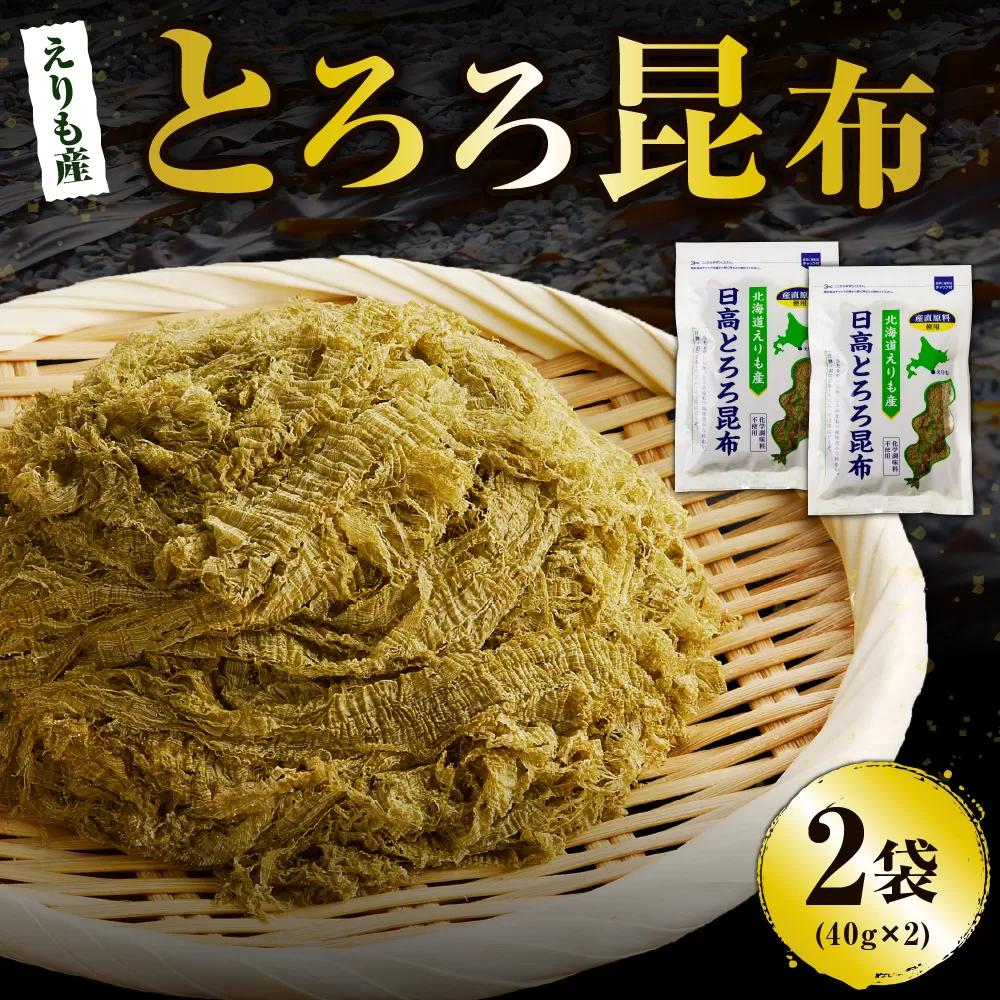 北海道えりも産日高とろろ昆布40g×2袋【er004-054】