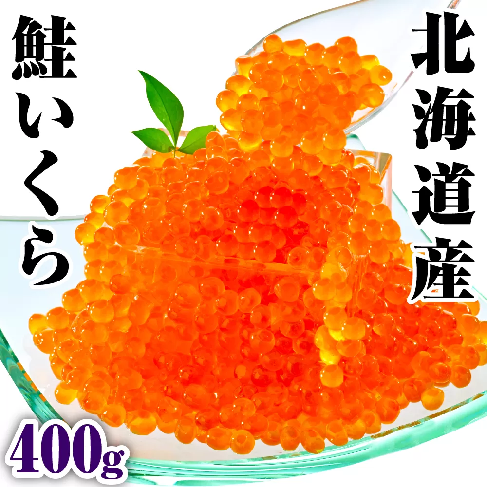 北海道産　鮭いくら醤油漬け（200ｇ×2）【er018-002】