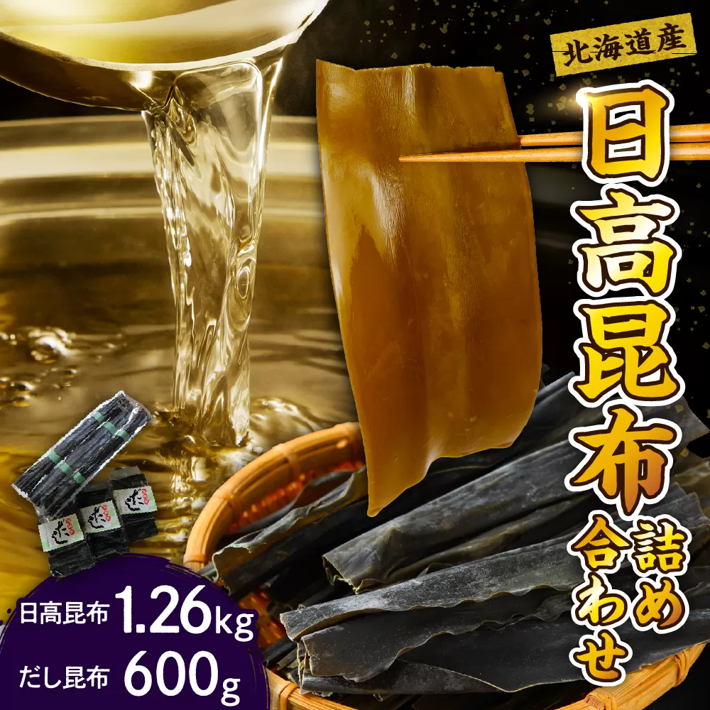 日高昆布詰め合わせ(日高昆布 1.26kg、だし昆布 600g)【er001-003】