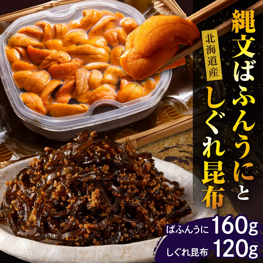 【2024年10月以降発送分】縄文ばふんうに(80g×2)としぐれ昆布(120g)【er001-053】