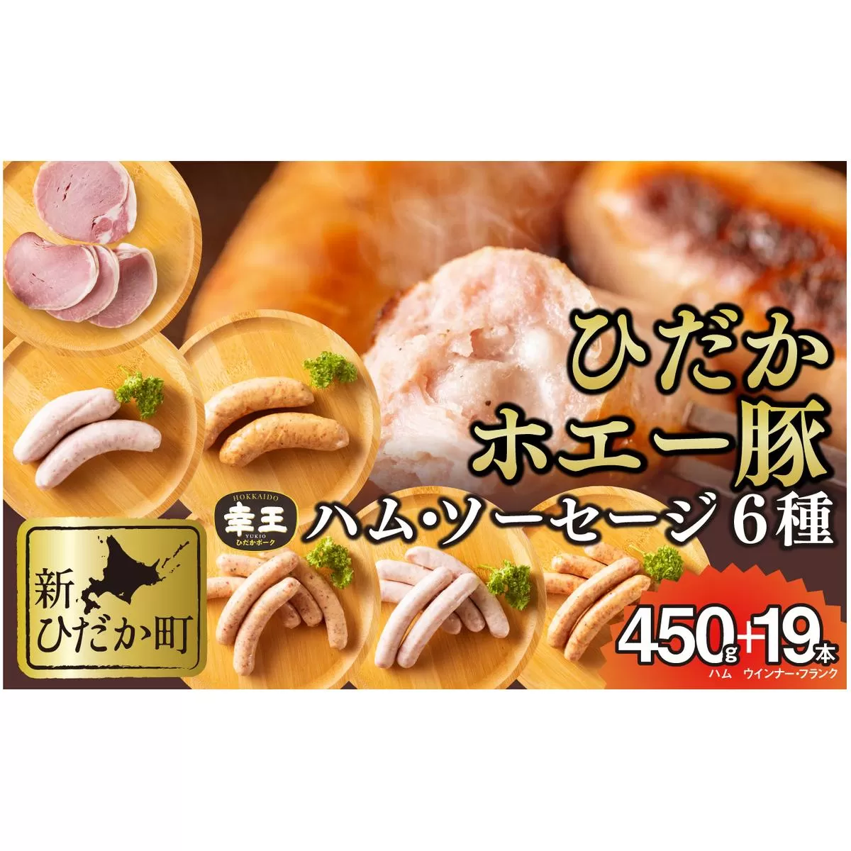 北海道産 ホエー豚 ハム ソーセージ 6種 食べ比べ セット (450g＋19本)