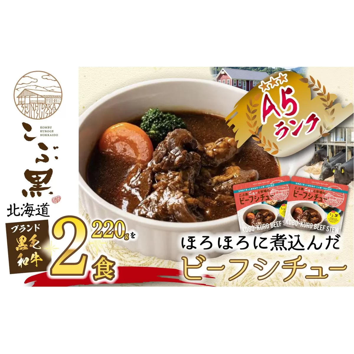 北海道産 黒毛和牛 こぶ黒 A5 ビーフ デミ シチュー 計 440g (220g×2パック)