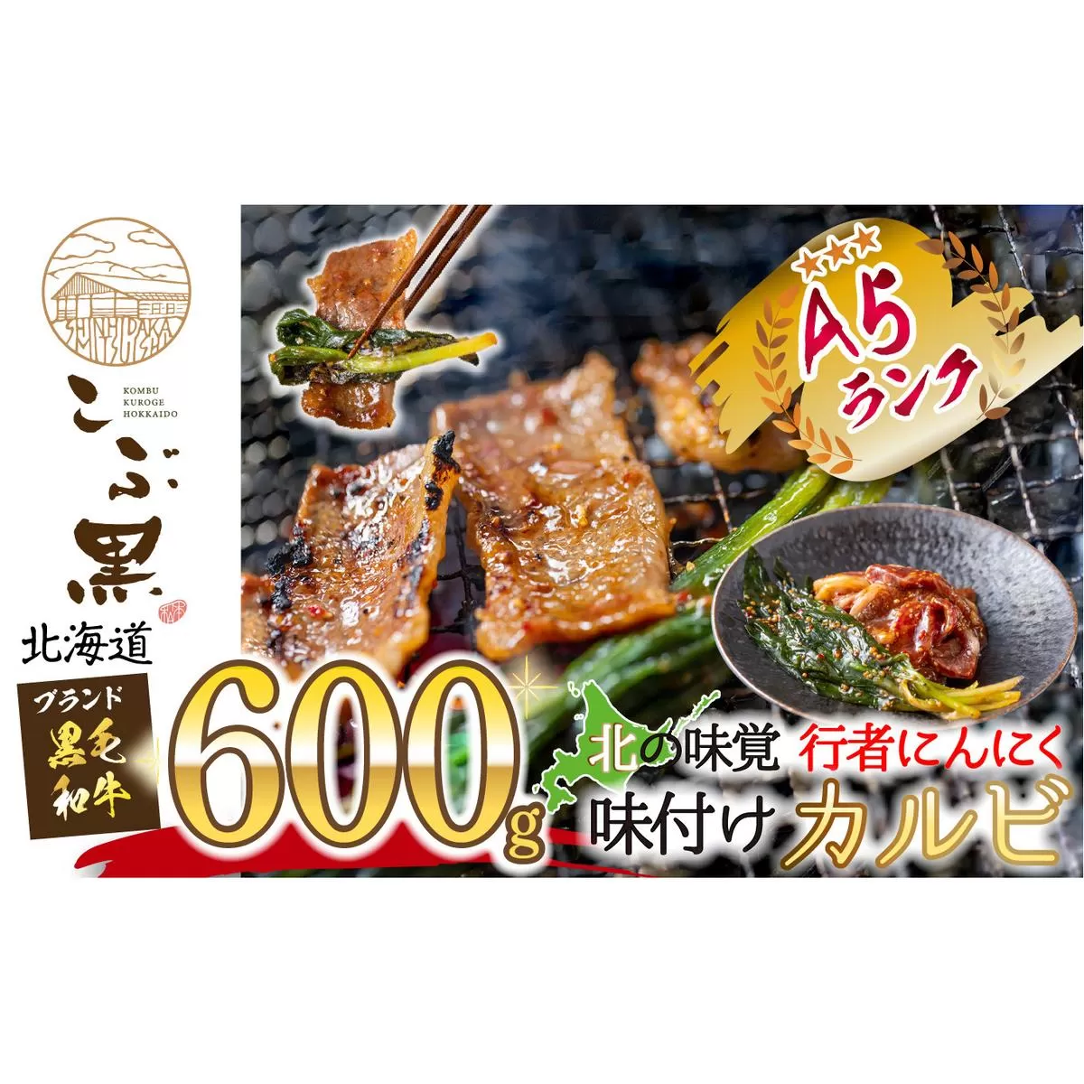 北海道産 黒毛和牛 こぶ黒 行者にんにく 味付け カルビ 計 600g (300g×2パック) 