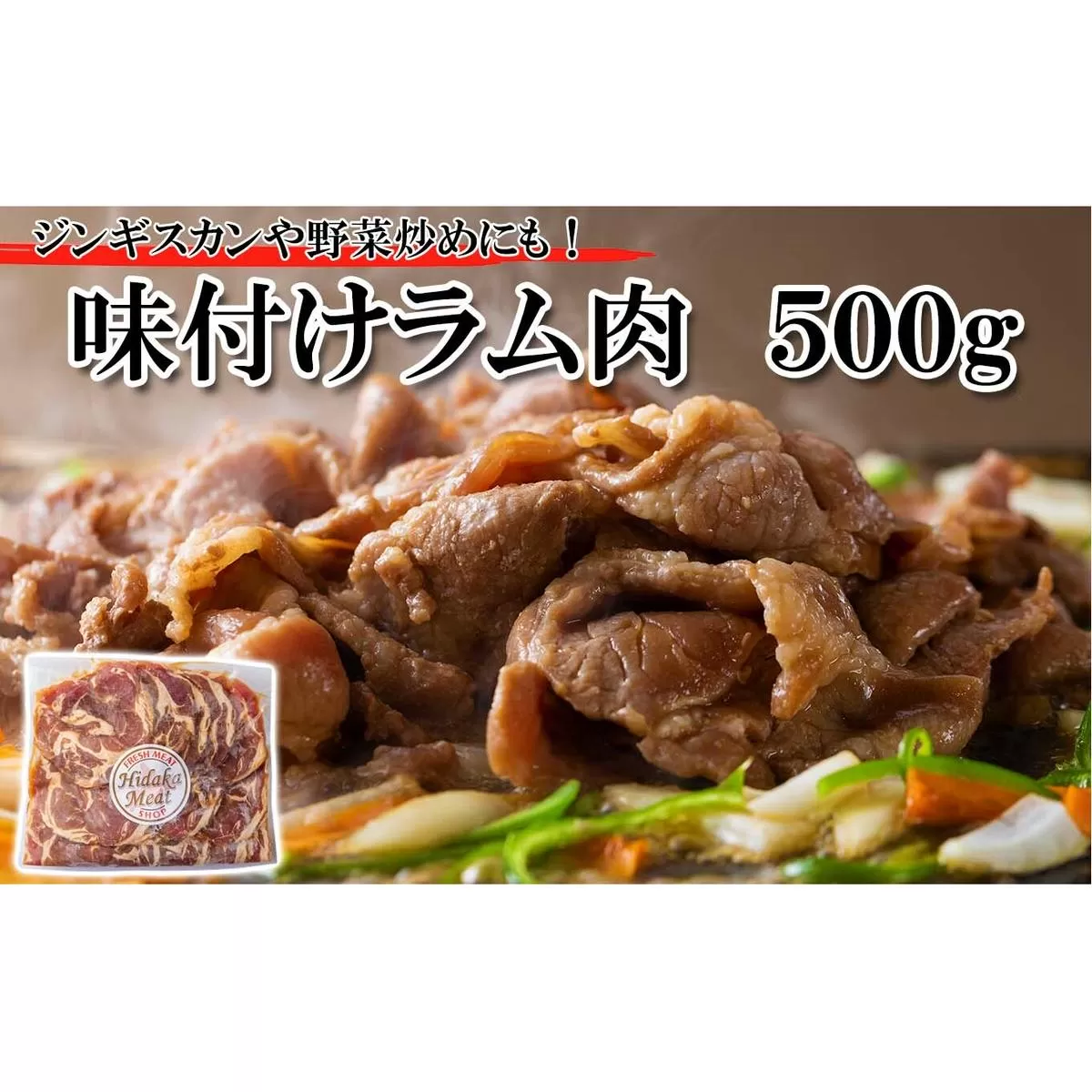 北海道 ラム肉 味付け ジンギスカン 500g