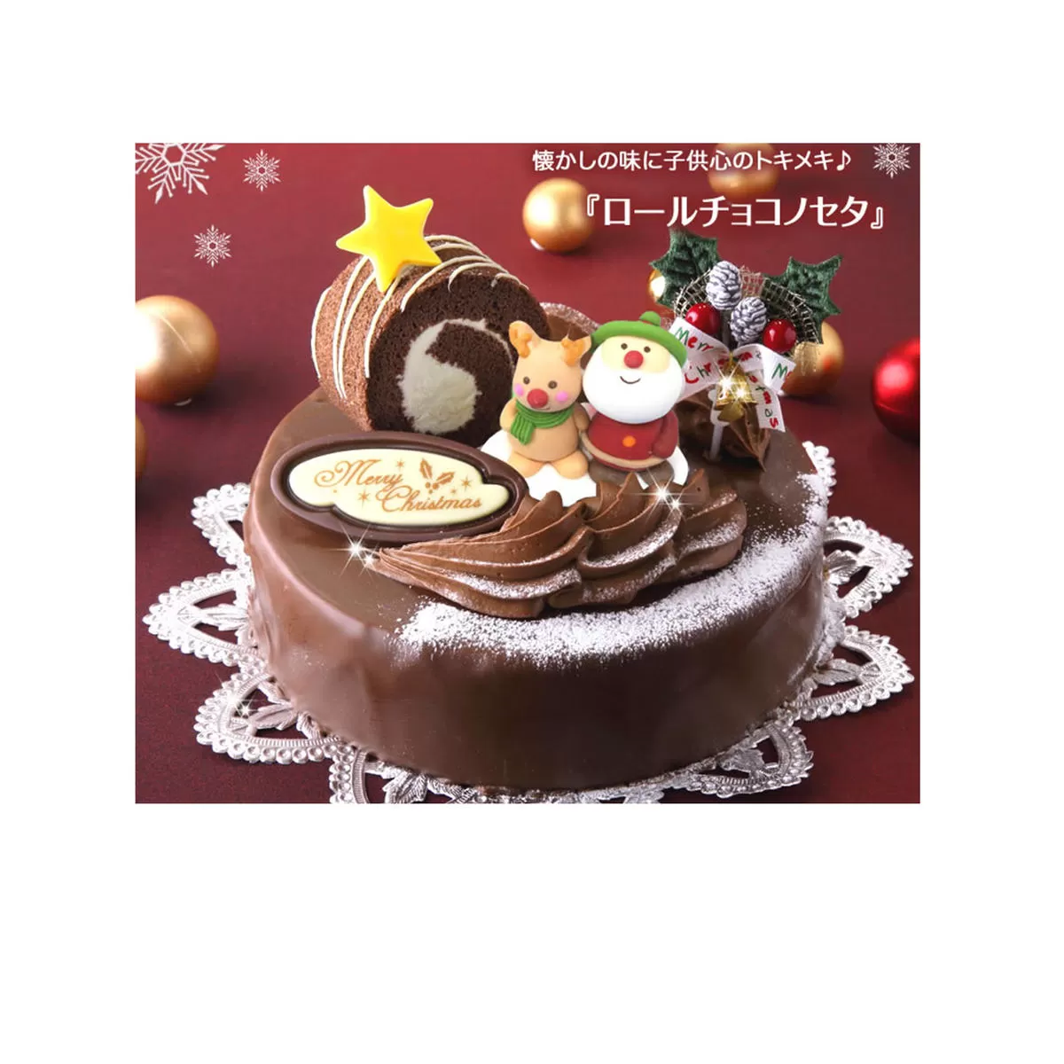 北海道・新ひだか町のクリスマスケーキ『ロールノセタ』懐かしい昭和レトロ６号サイズのチョコレートケーキ【お届け予定：12/20～12/24】冷凍発送