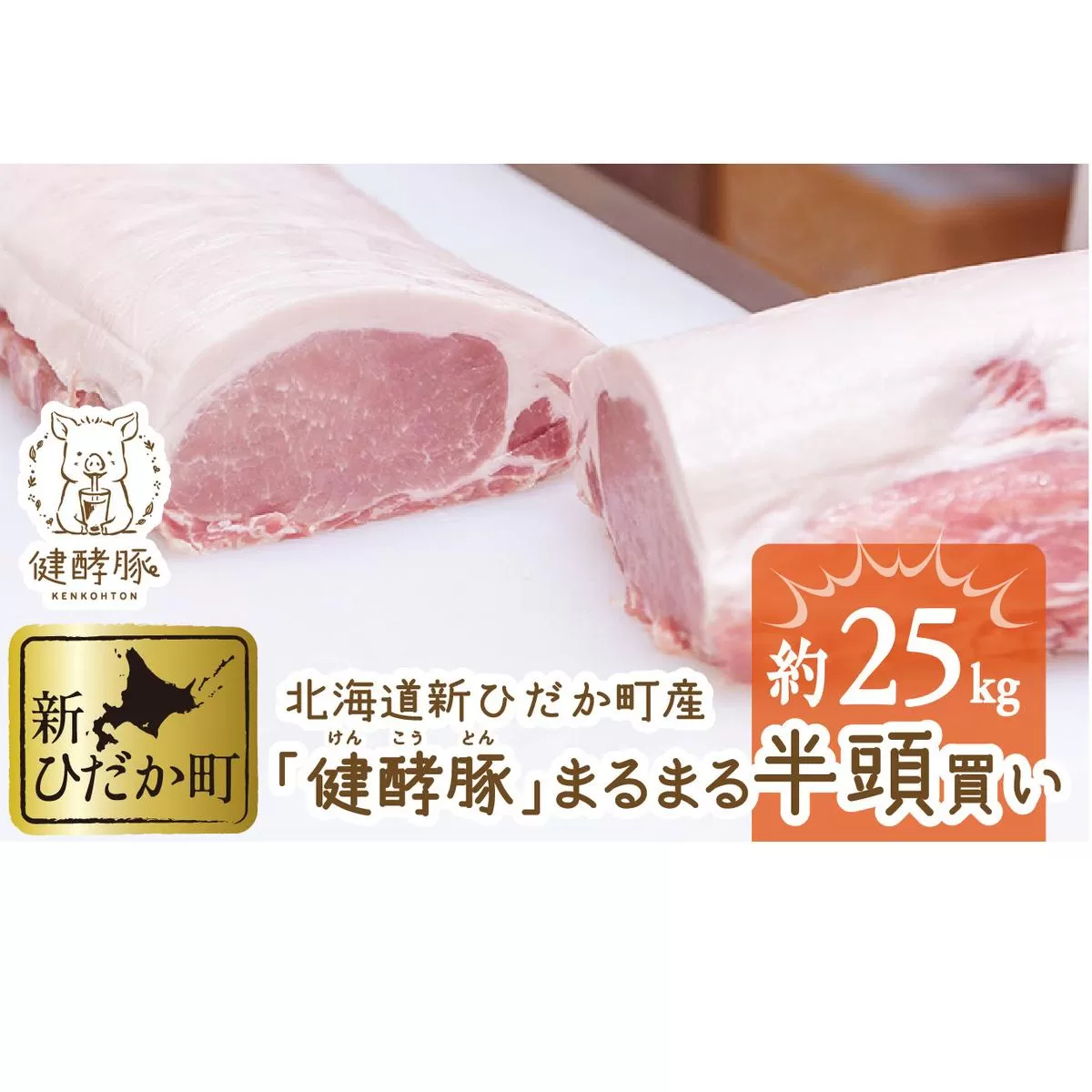 北海道産 健酵豚 半頭買い 計 約25kg