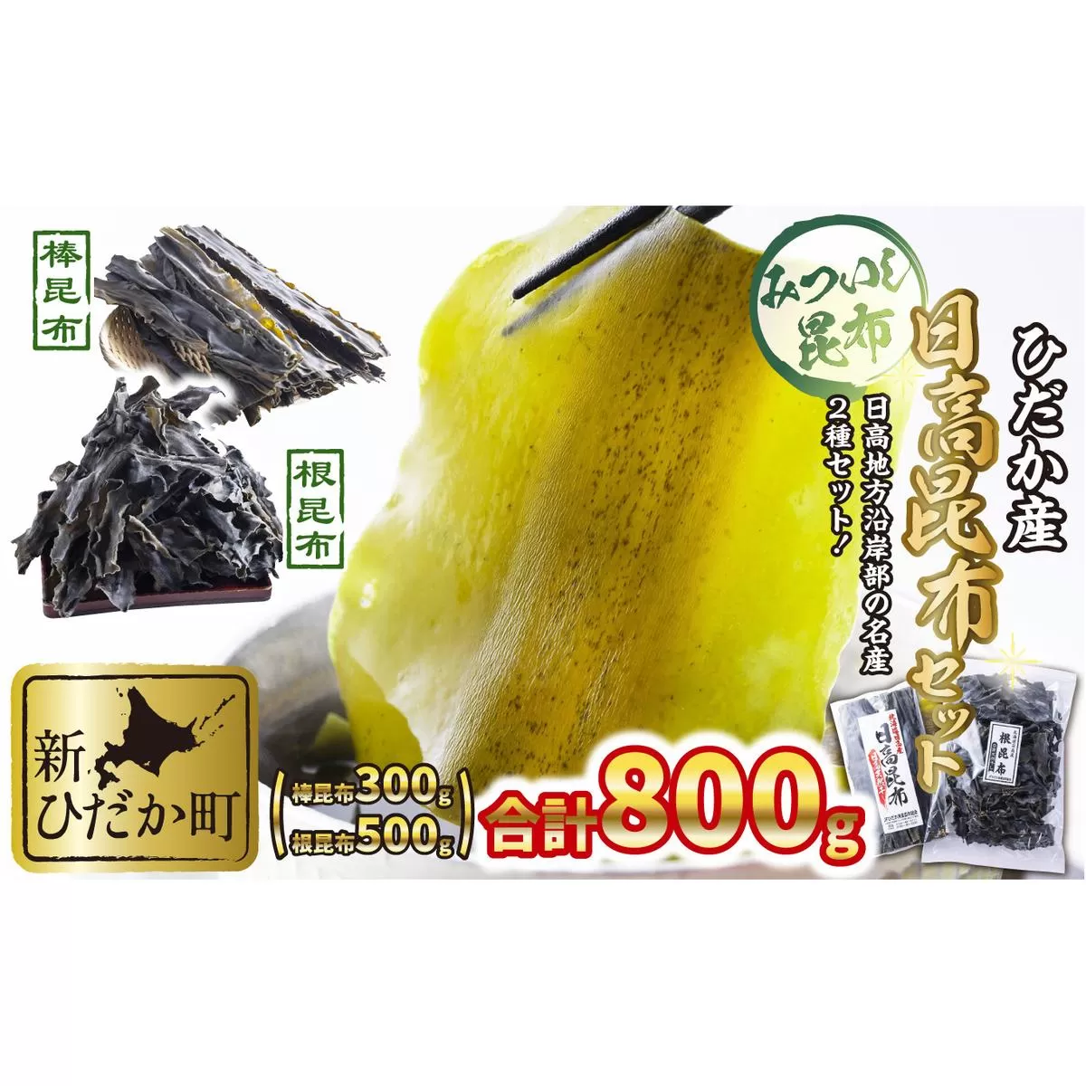 日高昆布 棒昆布 ＆ 根昆布 計 800g (300g＋500g) セット