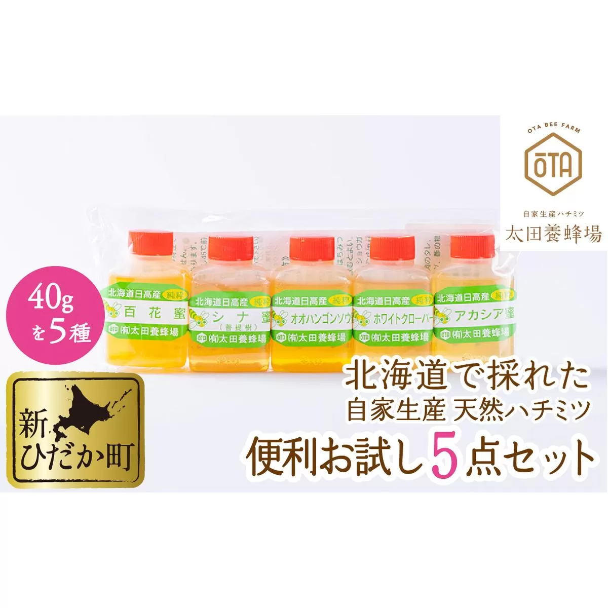 北海道産 はちみつ 5種 各40g お試し 食べ比べ セット