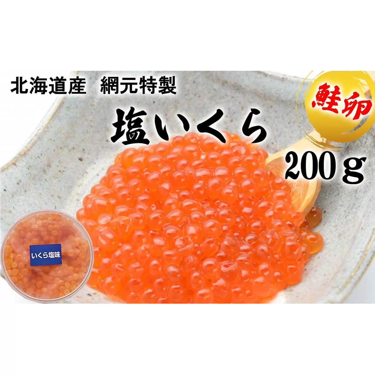 北海道産 網元特製 塩いくら 鮭卵 200g