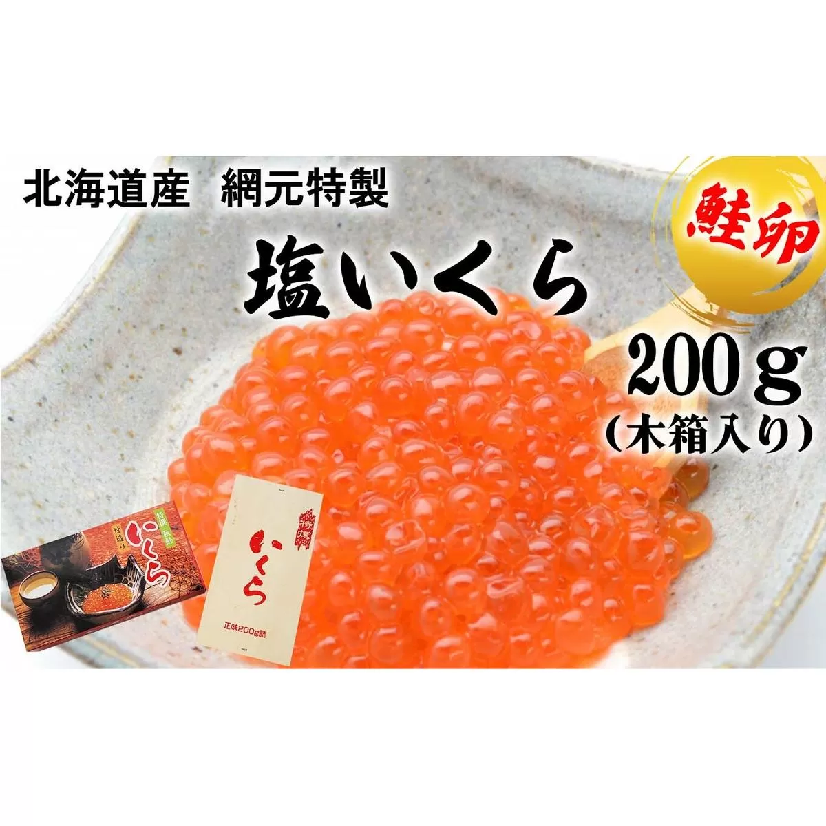 北海道産 塩 いくら 鮭卵 200g 木箱入り