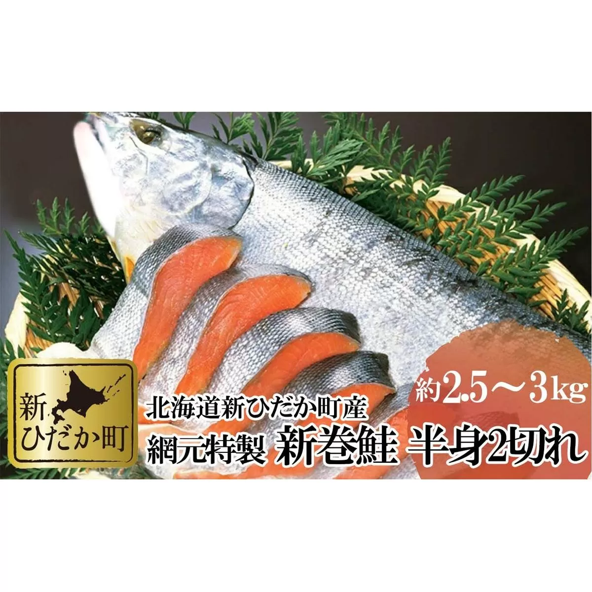 北海道産 網元特製 新巻鮭 半身2切れ 2.5kg 前後