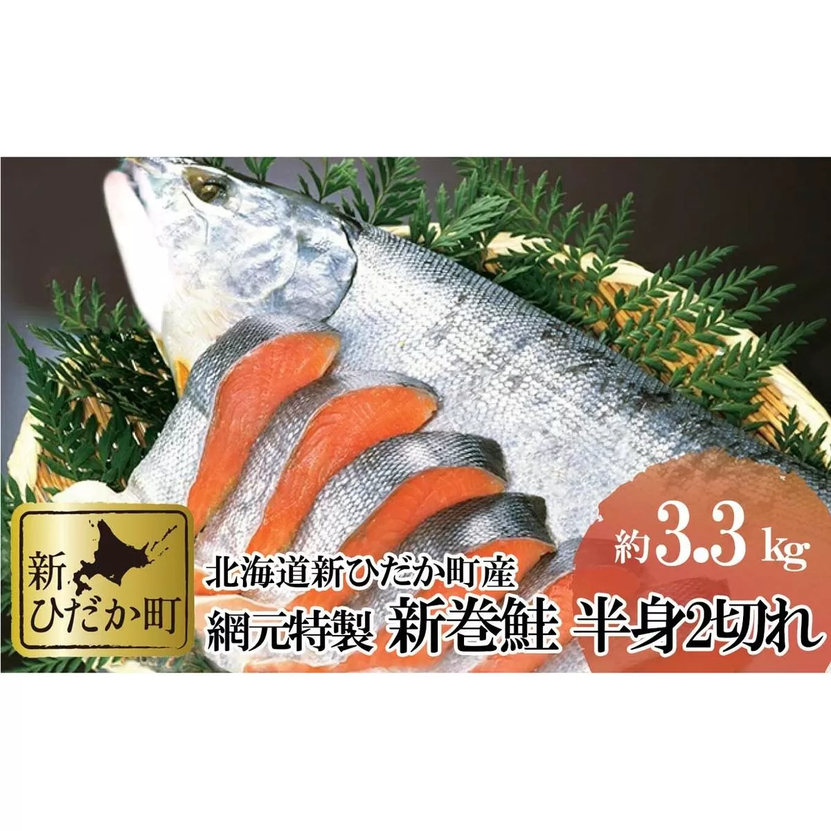 北海道産 網元特製 新巻鮭 半身2切れ 3.3kg 前後