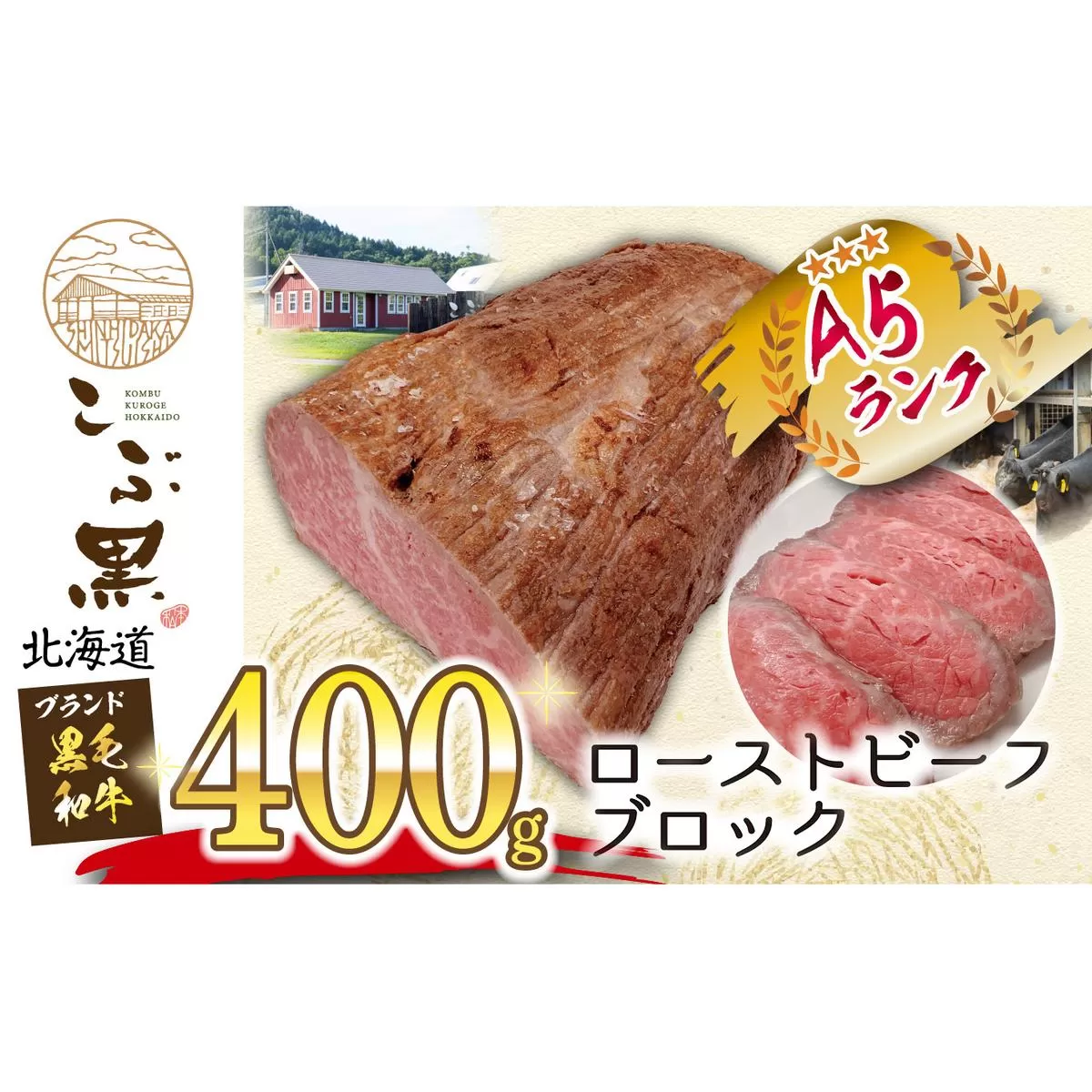 北海道産 黒毛和牛 こぶ黒 ローストビーフ ブロック 400g