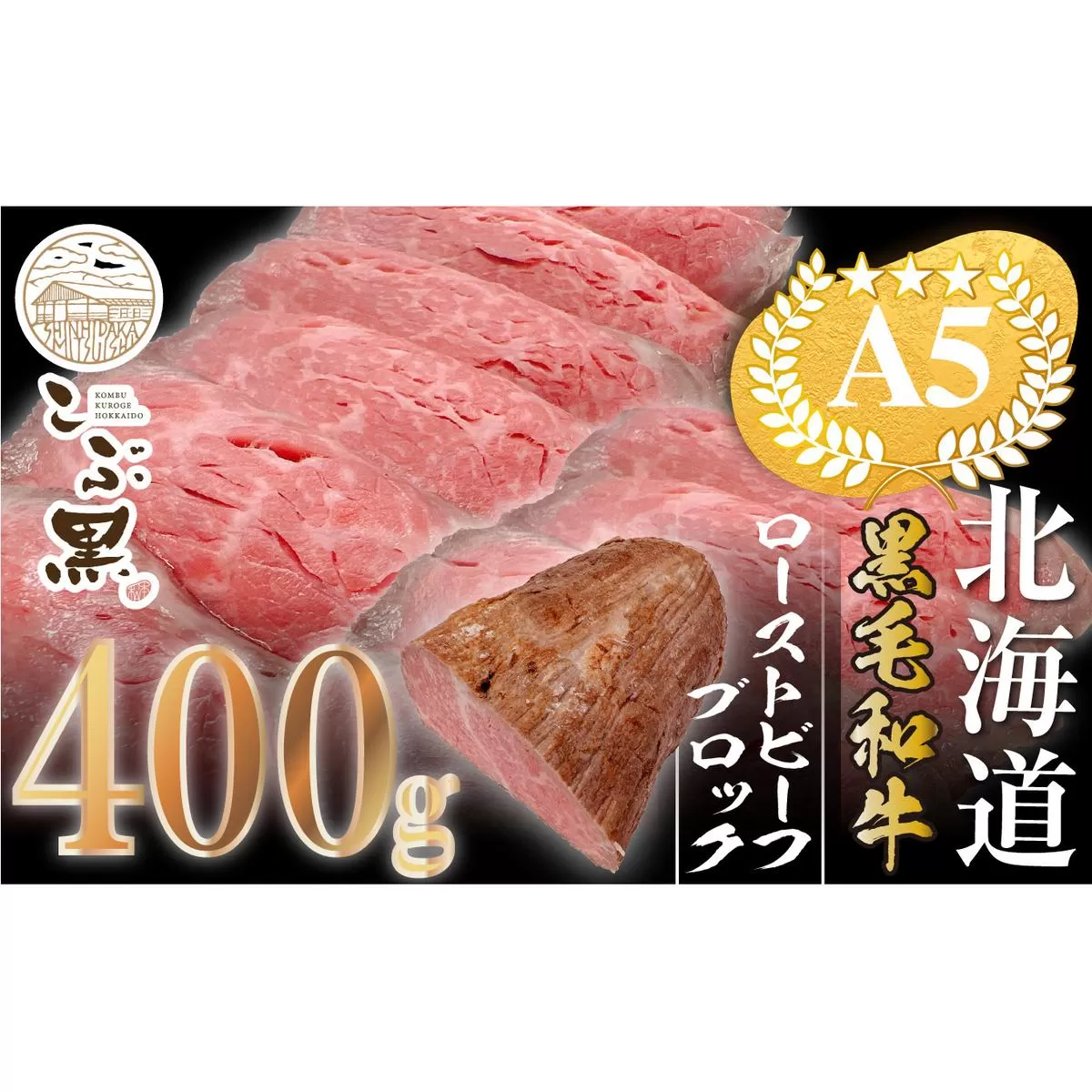 北海道産 黒毛和牛 こぶ黒 ローストビーフ ブロック 400g ＜LC＞