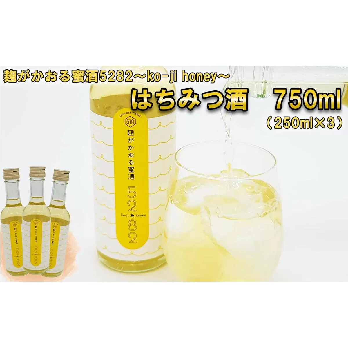 はちみつ酒 麹がかおる蜜酒5282～ko-ji honey～ 750ｍｌ（250ｍｌ×3本)