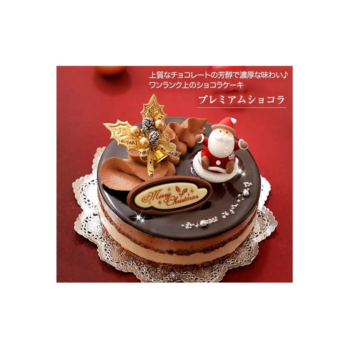 北海道・新ひだか町のクリスマスケーキ『プレミアムショコラ』ちょっとリッチなチョコレートケーキ【お届け予定：12/20～12/24】冷凍発送