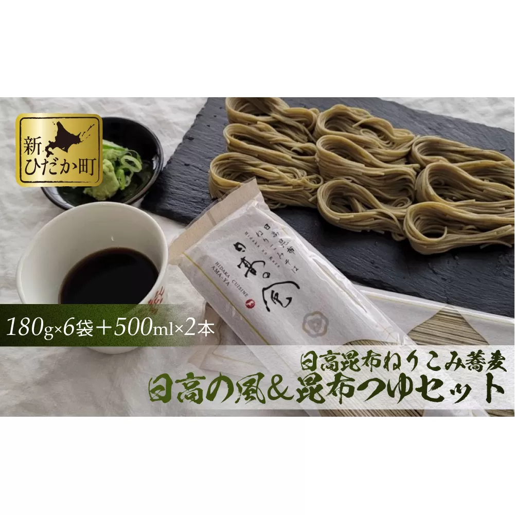 日高昆布 ねりこみ 蕎麦 昆布つゆ セット 計 1080g (180g×6袋) + 1000ml (500ml×2本)