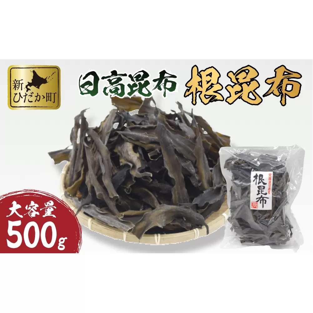 大容量 北海道産 日高昆布 根昆布 500ｇ