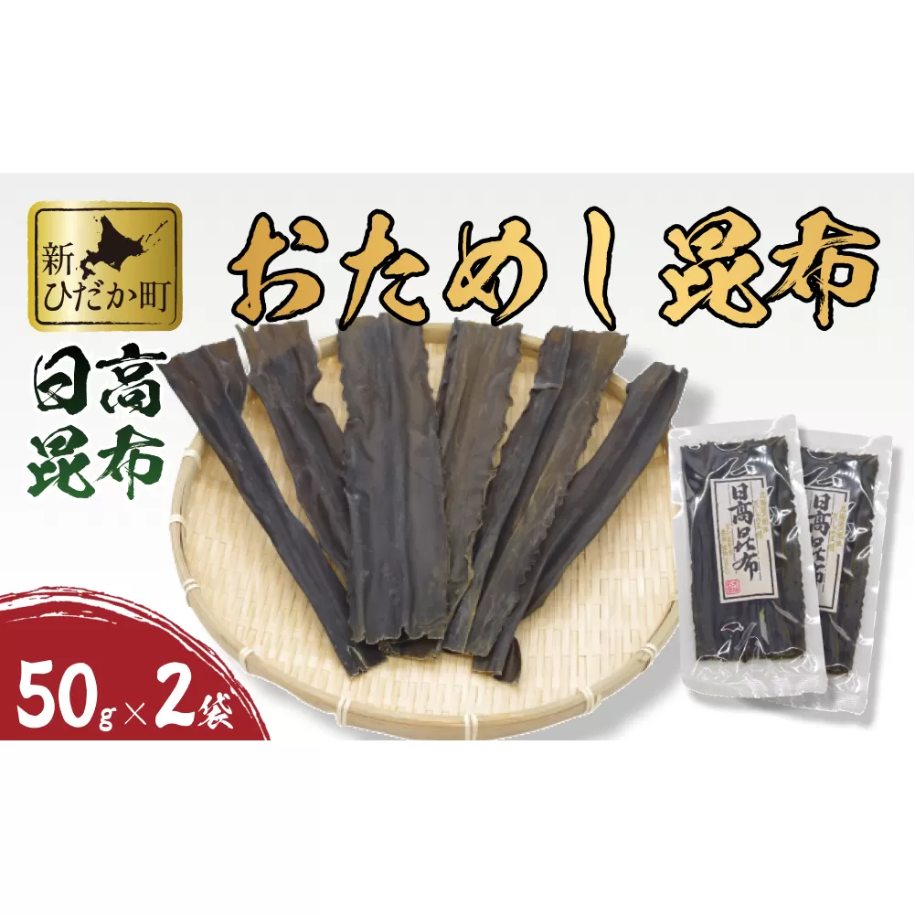 お試し 北海道産 日高昆布 昆布 100ｇ ( 50ｇ × 2袋 ) セット