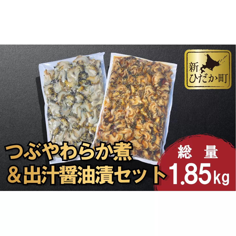 北海道産 つぶ やわらか煮 ＆ 出汁醤油漬 セット 計 1.85kg ( 1kg × 1袋 ＆ 850g × 1袋  )