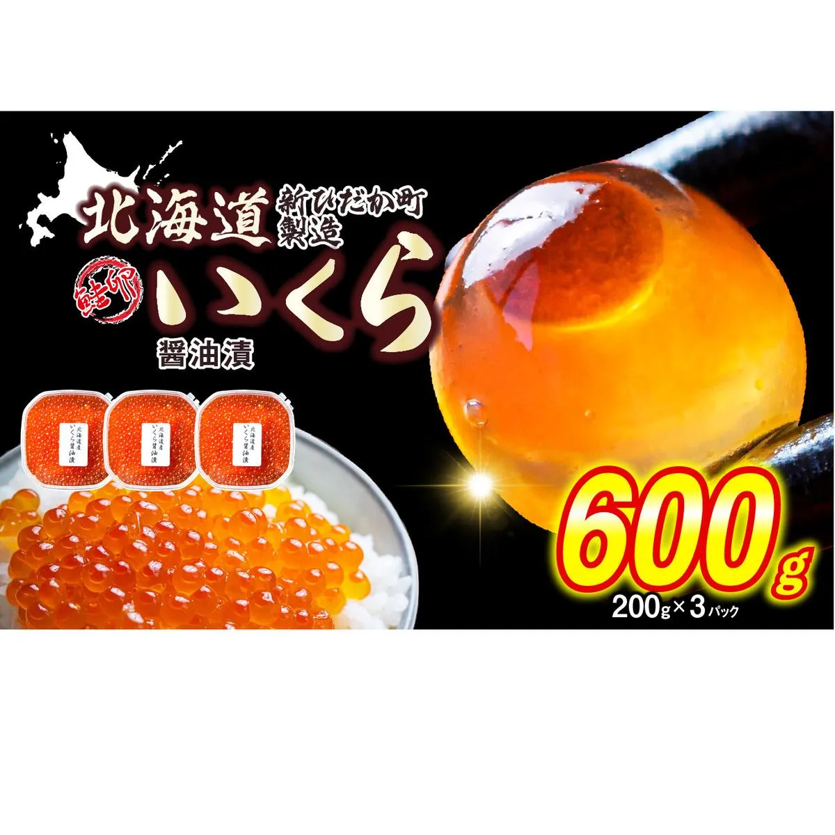 ＜ 12月にお届け ＞ 北海道産 いくら 醤油漬 600g （ 200g × 3パック ） ＜予約商品 ＞ イクラ いくら丼 海鮮丼 鮭卵 魚介 海鮮 海産物