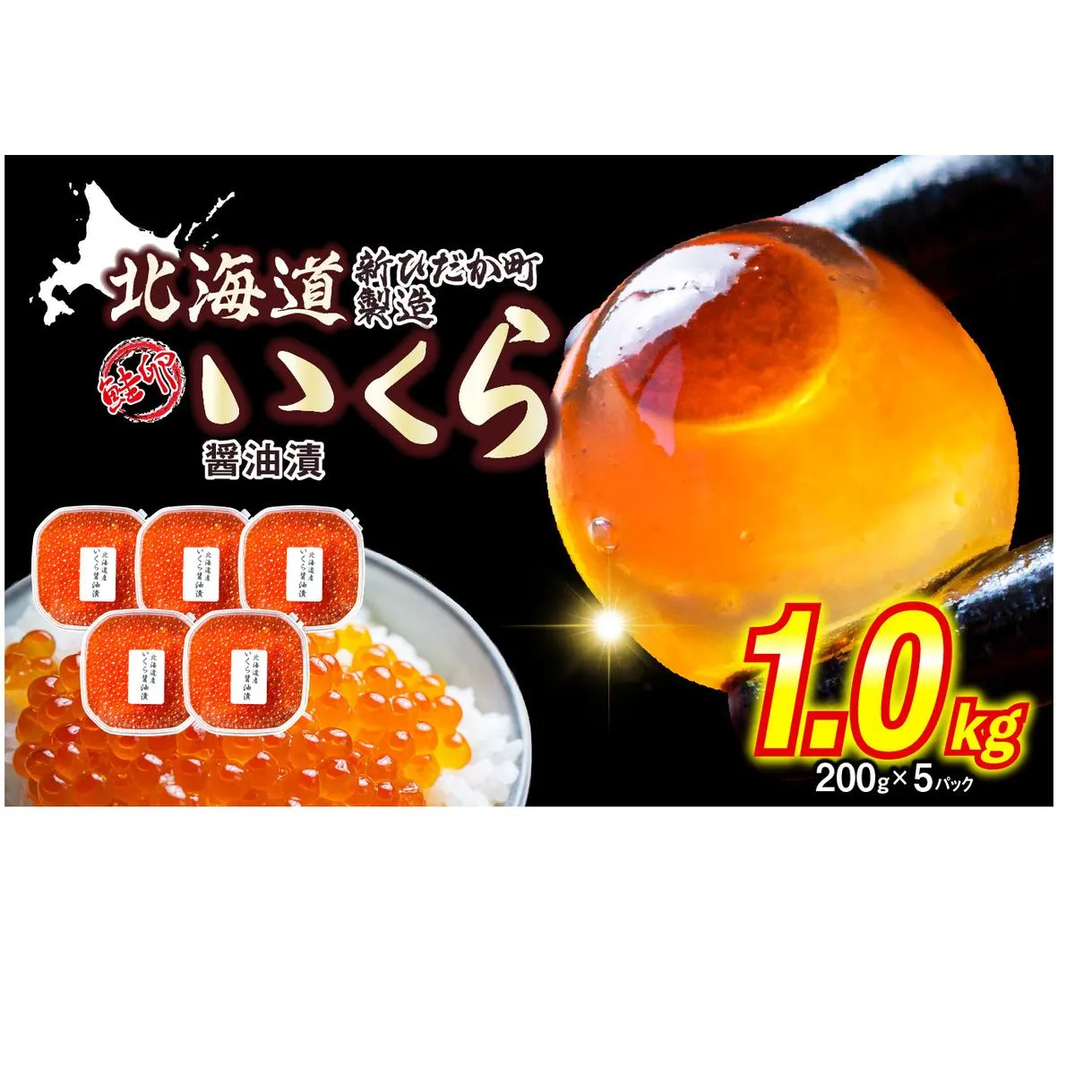 ＜ 12月にお届け ＞ 北海道産 いくら 醤油漬 1kg （ 200g × 5パック ） ＜予約商品 ＞ イクラ いくら丼 海鮮丼 鮭卵 魚介 海鮮 海産物