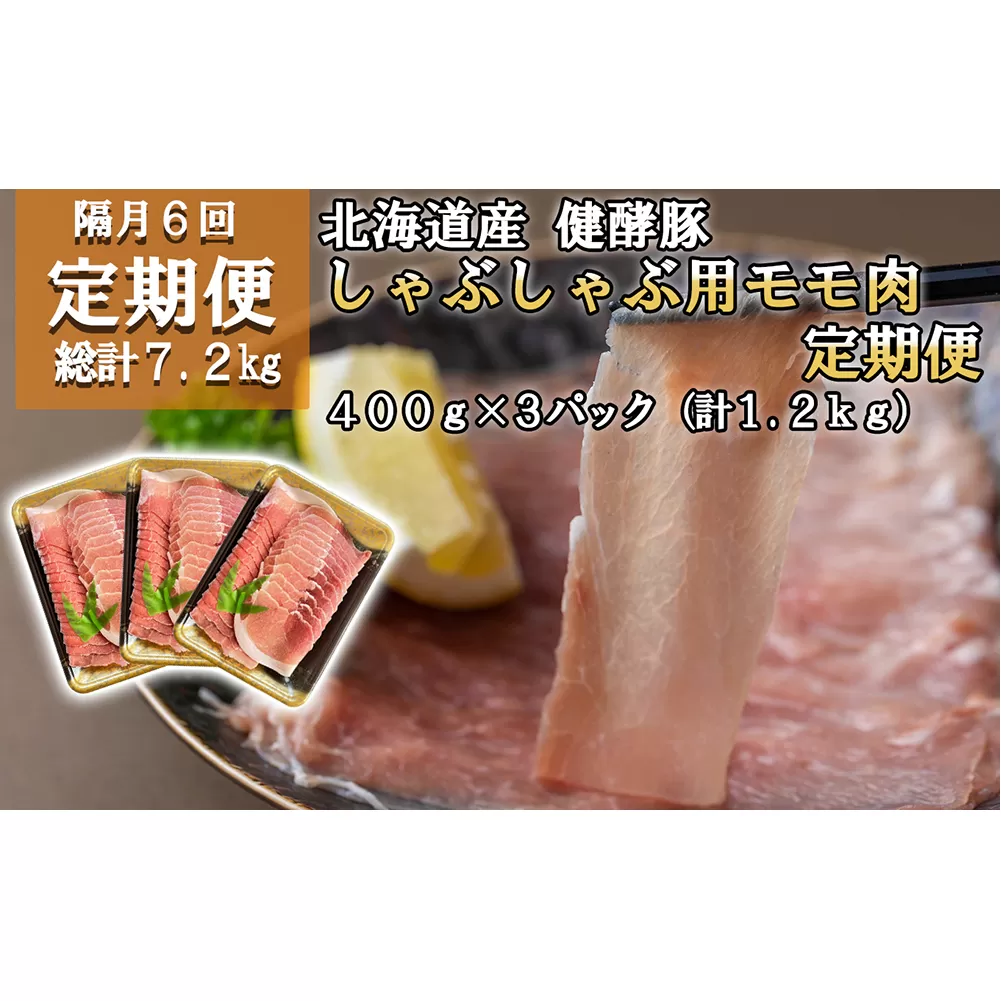 ＜ 定期便6回 ＞ 北海道産 健酵豚 しゃぶしゃぶ用モモ肉 計 1.2kg ( 全 7.2kg )