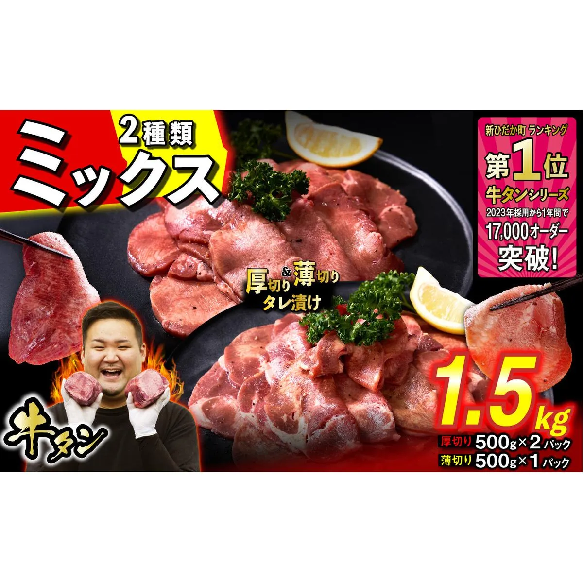 訳なし ＜ ミックス （ 厚切り ＆ 薄切り ） ＞ 牛タン 計 1.5kg ( 厚切り 500g × 2パック 薄切り 500g × 1パック ) 食べ比べ セット 北海道 新ひだか 日高 昆布 使用 特製 タレ漬け 味付き 牛肉 肉 牛たん ミツイシコンブ