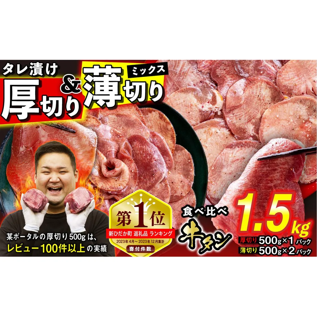 訳なし ＜ ミックス （ 厚切り ＆ 薄切り ） ＞ 牛タン 計 1.5kg ( 厚切り 500g × 1パック 薄切り 500g × 2パック ) 食べ比べ セット 北海道 新ひだか 日高 昆布 使用 特製 タレ漬け 味付き 牛肉 肉 牛たん ミツイシコンブ