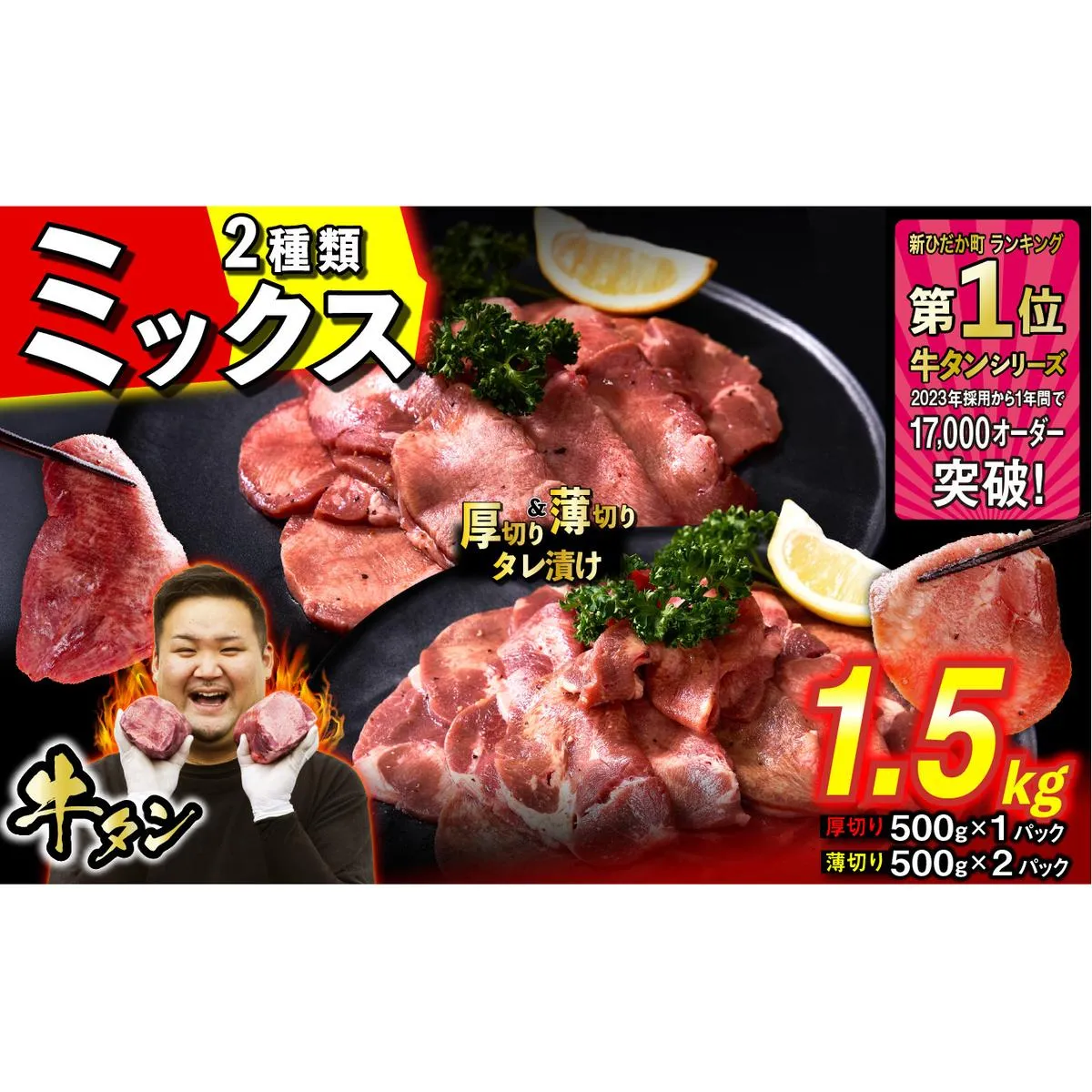 訳なし ＜ ミックス （ 厚切り ＆ 薄切り ） ＞ 牛タン 計 1.5kg ( 厚切り 500g × 1パック 薄切り 500g × 2パック ) 食べ比べ セット 北海道 新ひだか 日高 昆布 使用 特製 タレ漬け 味付き 牛肉 肉 牛たん ミツイシコンブ