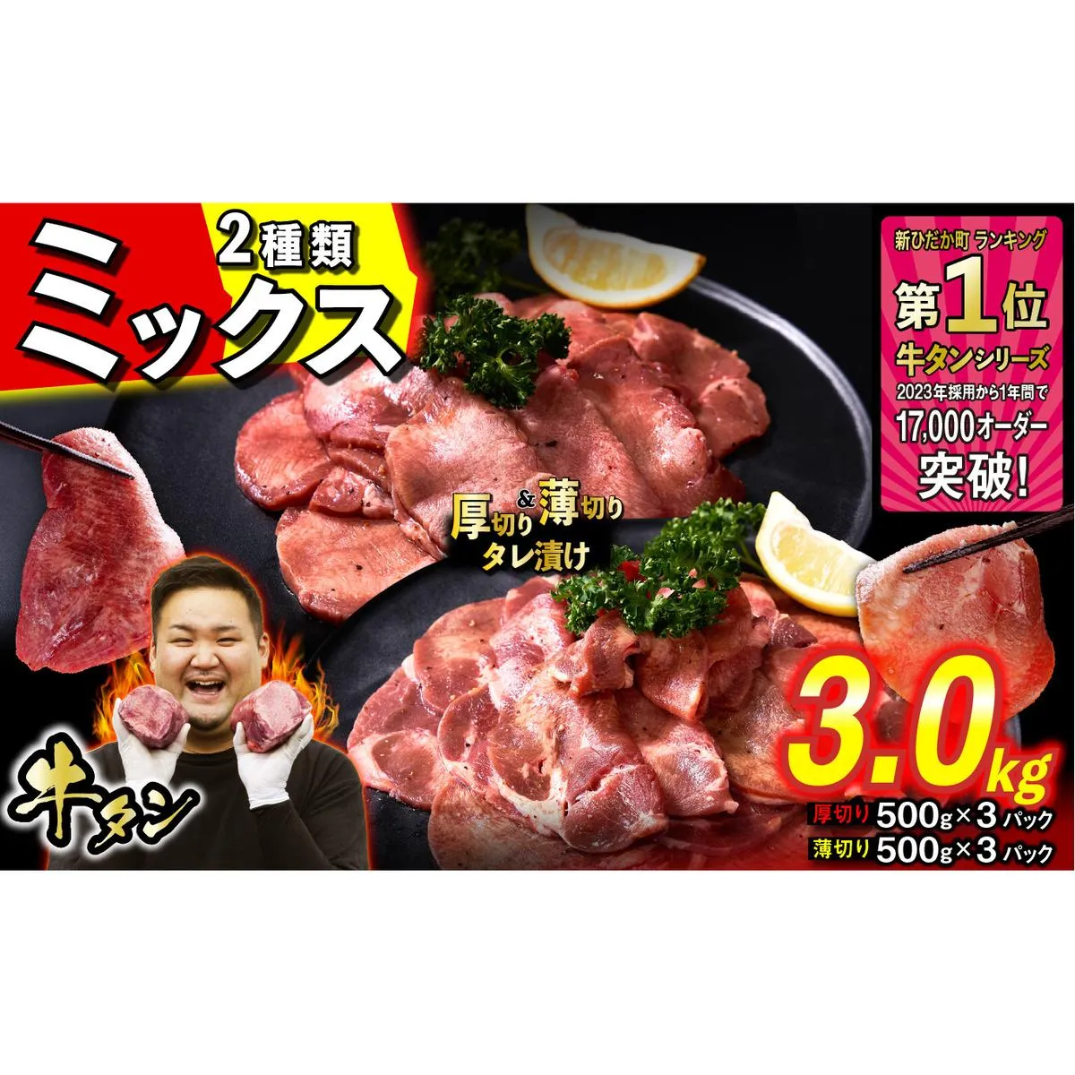 訳なし ＜ ミックス （ 厚切り ＆ 薄切り ） ＞ 牛タン 計 3kg ( 各 500g × 3パック ) 食べ比べ セット 北海道 新ひだか 日高 昆布 使用 特製 タレ漬け 味付き 牛肉 肉 牛たん ミツイシコンブ