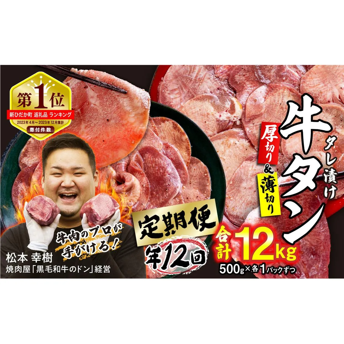 ＜ 定期便 12回 ＞ 訳なし ＜ ミックス （ 厚切り ＆ 薄切り ） ＞ 牛タン 計 1kg ( 全 12kg ) 食べ比べ セット 北海道 新ひだか 日高 昆布 使用 特製 タレ漬け 定期便 味付き 牛肉 肉 牛たん ミツイシコンブ