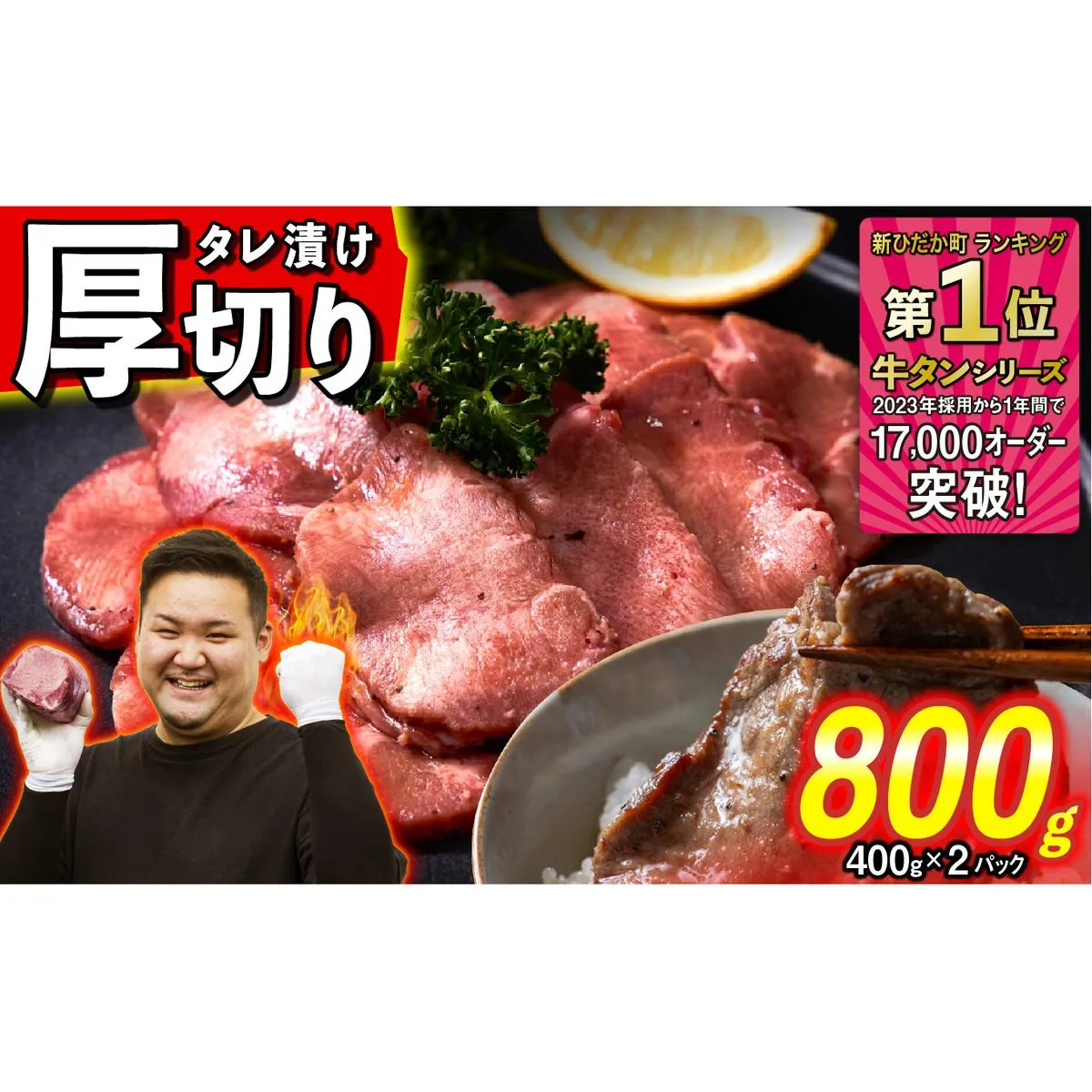 訳なし ＜ 厚切り ＞ 牛タン 計 800g ( 400g × 2パック ) 北海道 新ひだか 日高 昆布 使用 特製 タレ漬け 味付き 牛肉 肉 牛たん ミツイシコンブ