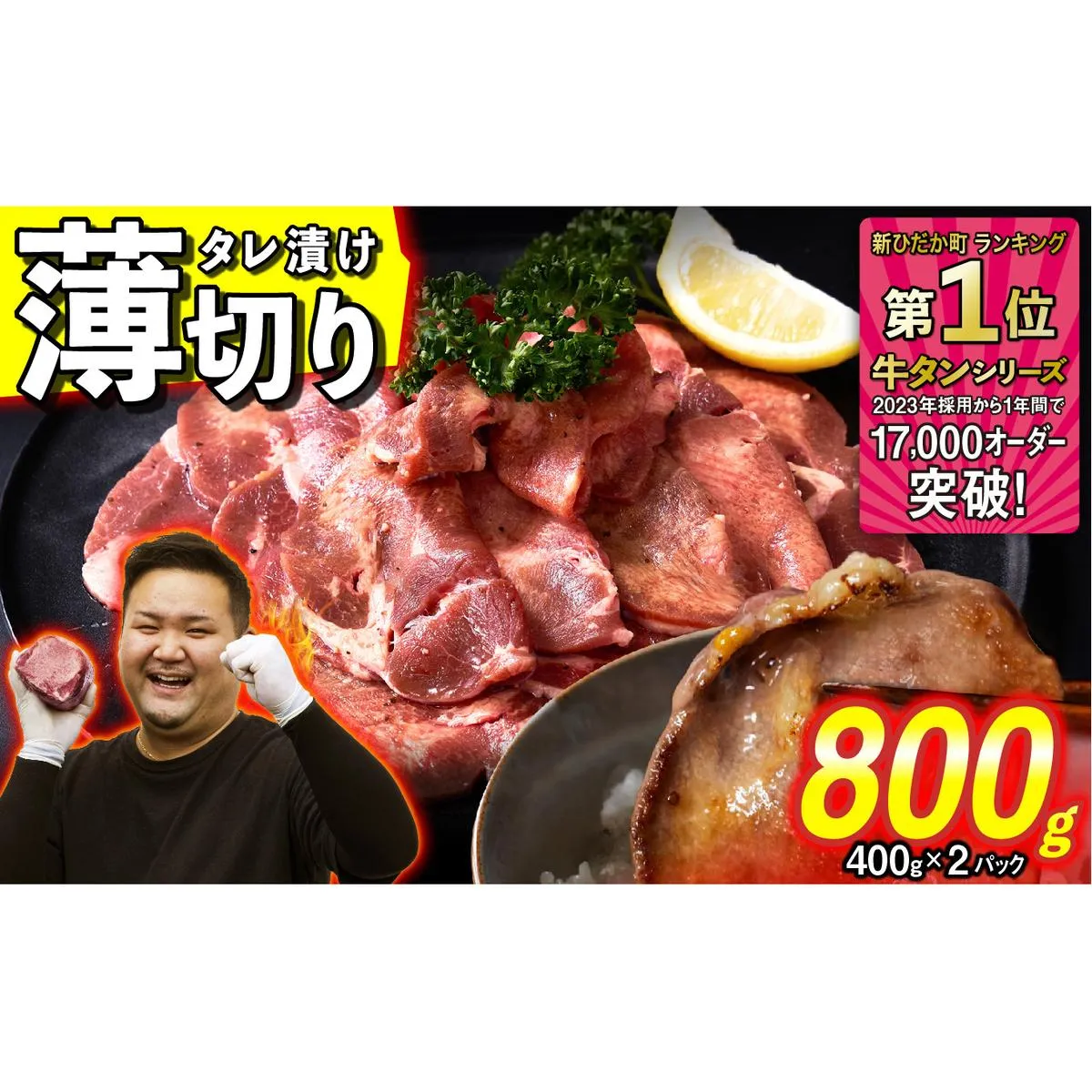 訳なし ＜ 薄切り ＞ 牛タン 計 800g ( 400g × 2パック ) 北海道 新ひだか 日高 昆布 使用 特製 タレ漬け 味付き 牛肉 肉 牛たん ミツイシコンブ