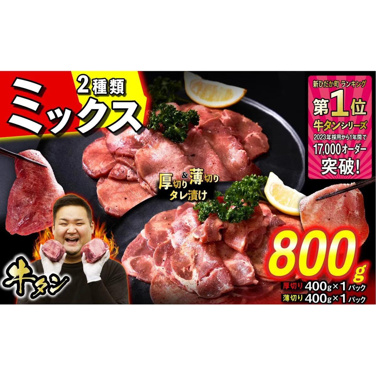 訳なし ＜ ミックス （ 厚切り ＆ 薄切り ） ＞ 牛タン 計 800g ( 各 400g ) 食べ比べ セット 北海道 新ひだか 日高 昆布 使用 特製 タレ漬け 味付き 牛肉 肉 牛たん ミツイシコンブ