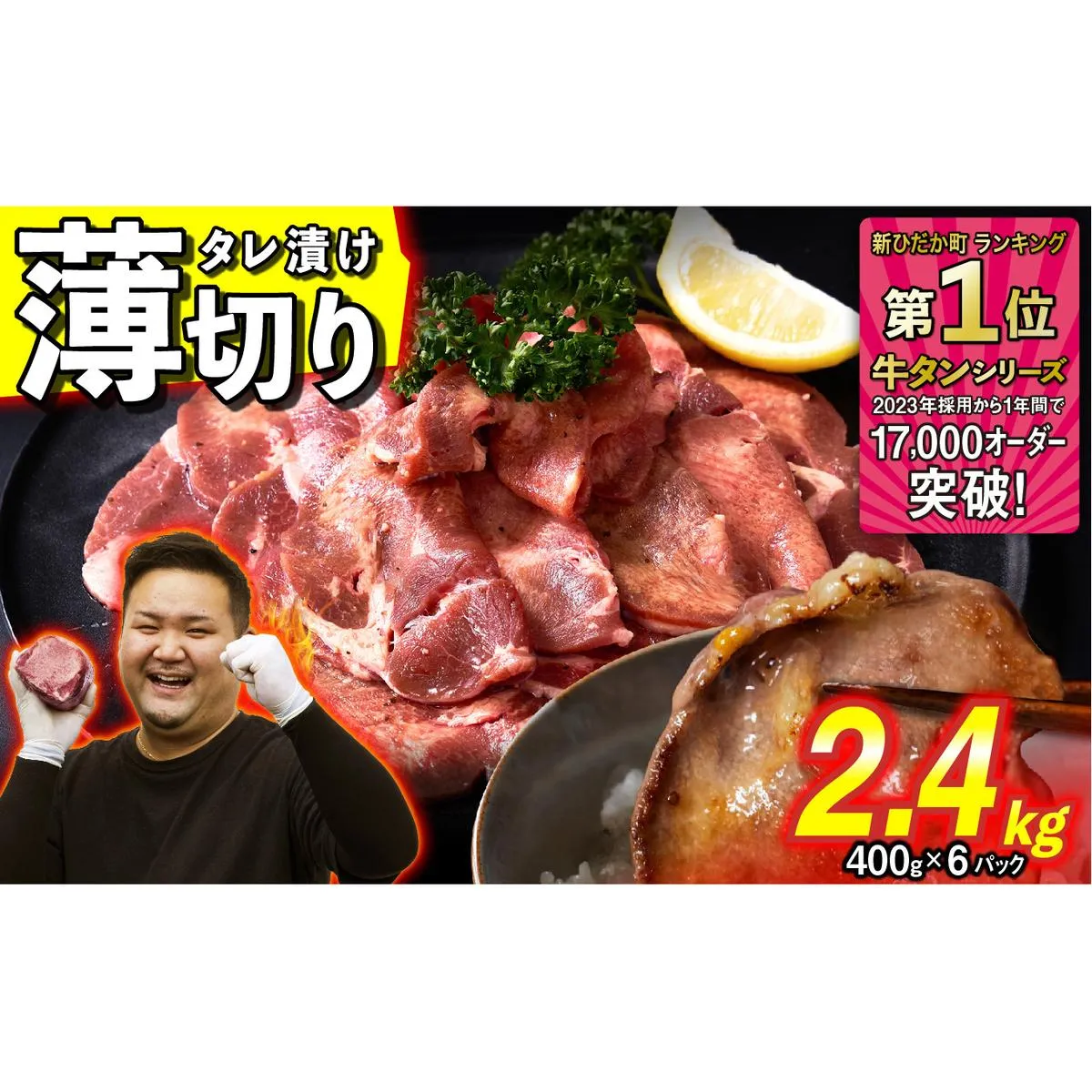 訳なし ＜ 薄切り ＞ 牛タン 計 2.4kg ( 400g × 6パック ) 北海道 新ひだか 日高 昆布 使用 特製 タレ漬け 味付き 牛肉 肉 牛たん ミツイシコンブ