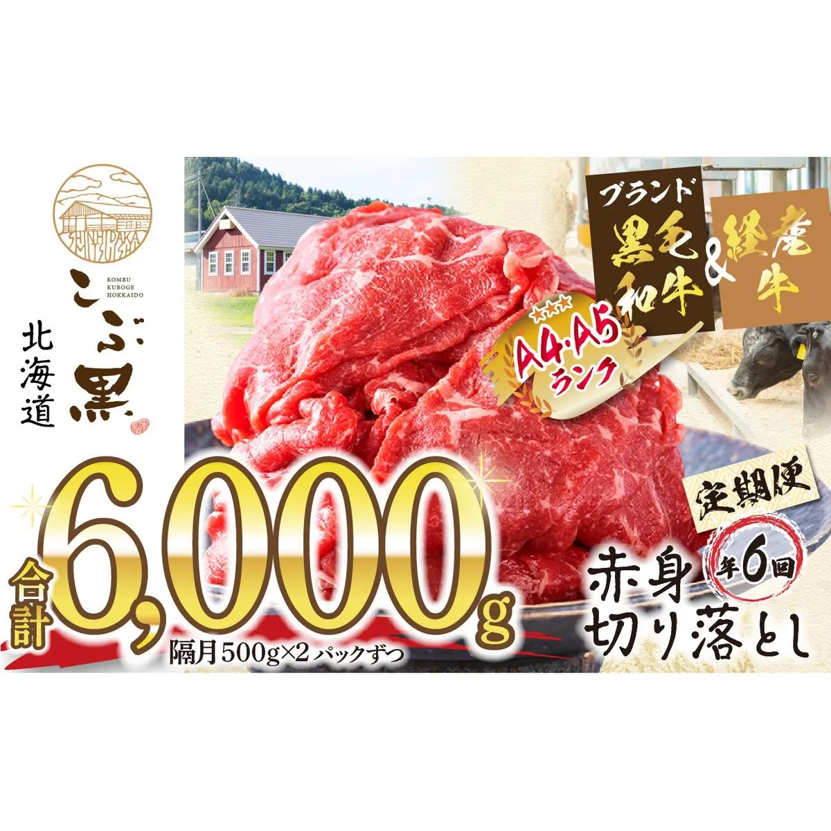 ＜ 定期便 6回 ＞ 北海道産 黒毛和牛 こぶ黒 赤身 切り落とし 計 1kg （全 6kg ） 隔月で届く 牛肉 ブランド 和牛 訳あり 不揃い 牛 ビーフ 