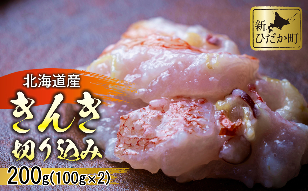 北海道産 きんき 切り込み 200g ( 100g × 2パック ) 日高産 キンキ キチジ 魚 魚介 白身 白身魚 郷土料理 発酵食品 きりこみ  北海道 新ひだか町｜新ひだか町｜北海道｜返礼品をさがす｜まいふる by AEON CARD