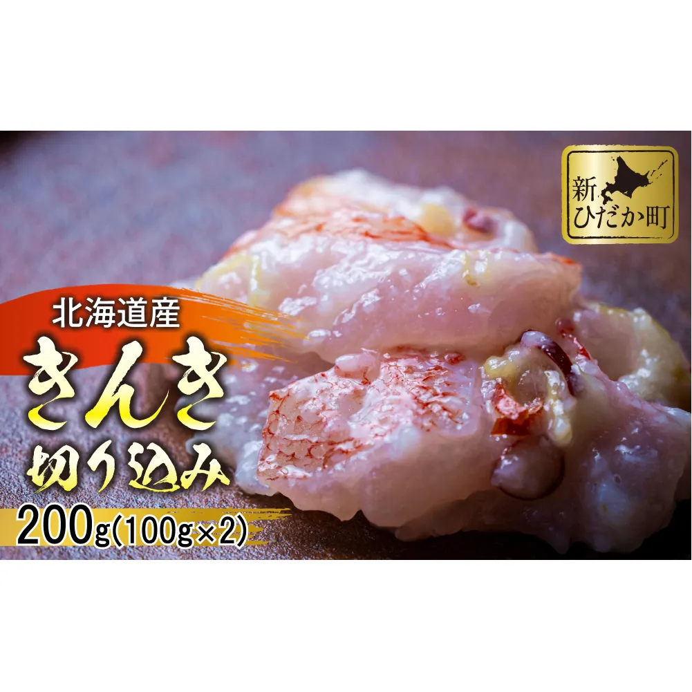 北海道産 きんき 切り込み 200g　( 100g × 2パック ) 日高産 キンキ  キチジ 魚 魚介 白身 白身魚 郷土料理 発酵食品 きりこみ 北海道 新ひだか町