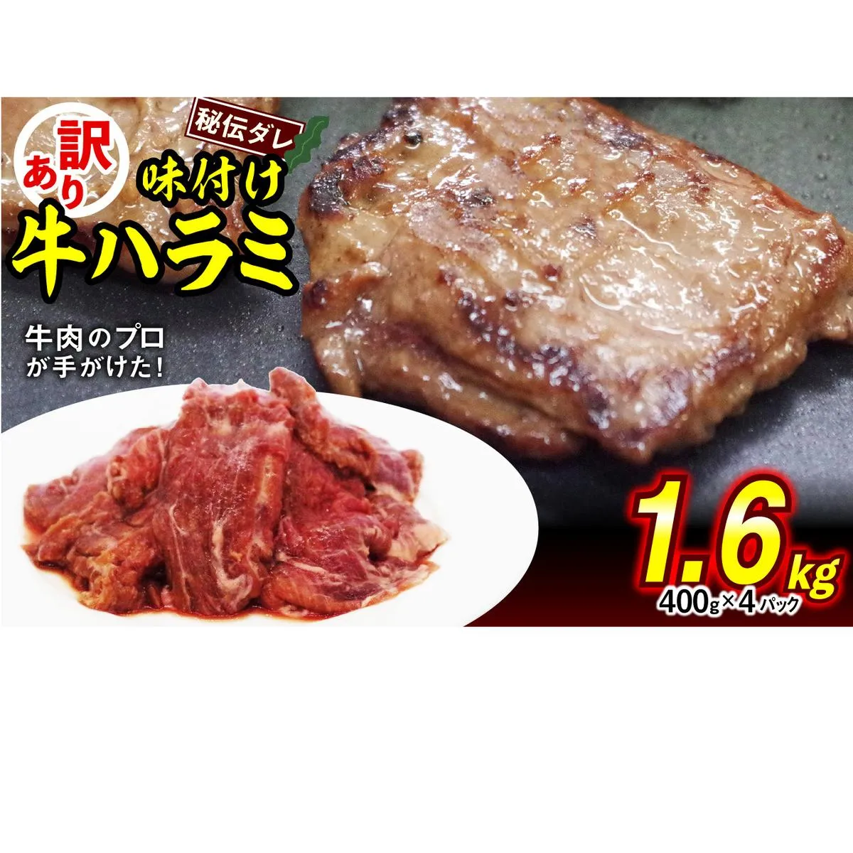 訳あり 味付け 牛 ハラミ 1.6kg （ 400g × 4パック ） 不揃い 日高昆布 使用 特製タレ漬 牛肉 はらみ 焼肉 バーベキュー 冷凍 北海道 新ひだか町